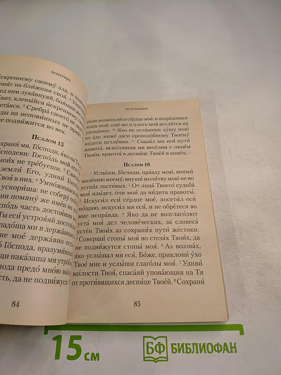 Псалтирь и молитвы по усопшим