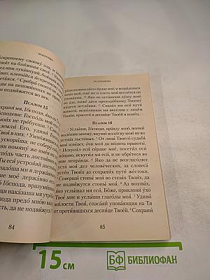 Псалтирь и молитвы по усопшим