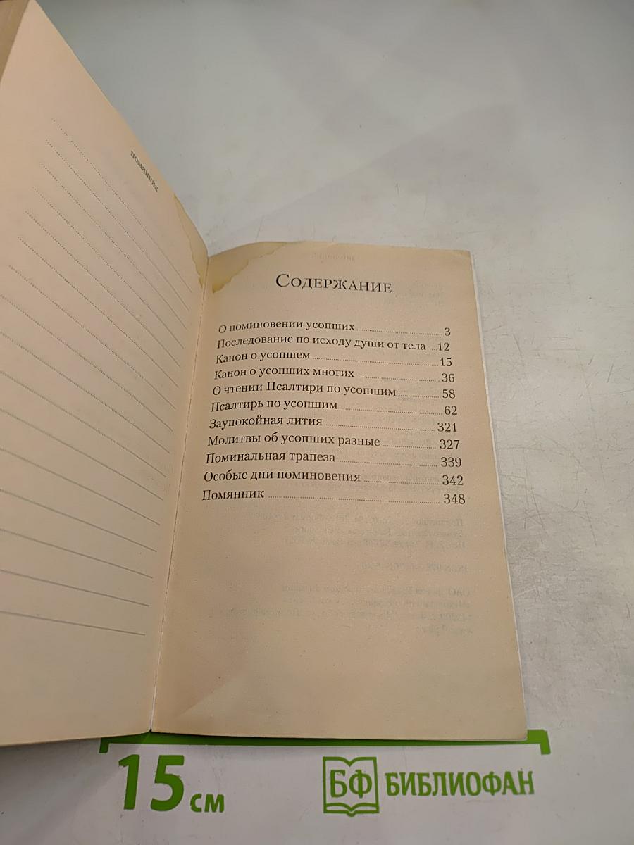 Псалтирь и молитвы по усопшим