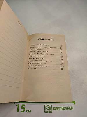 Псалтирь и молитвы по усопшим