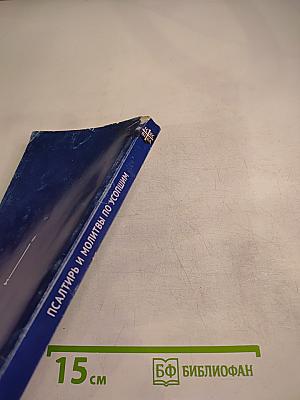 Псалтирь и молитвы по усопшим