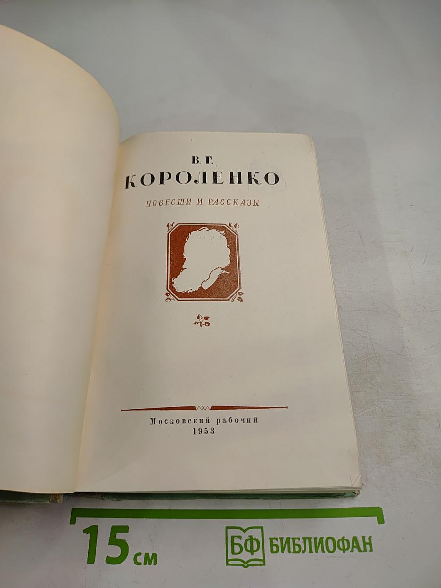 Повести и рассказы