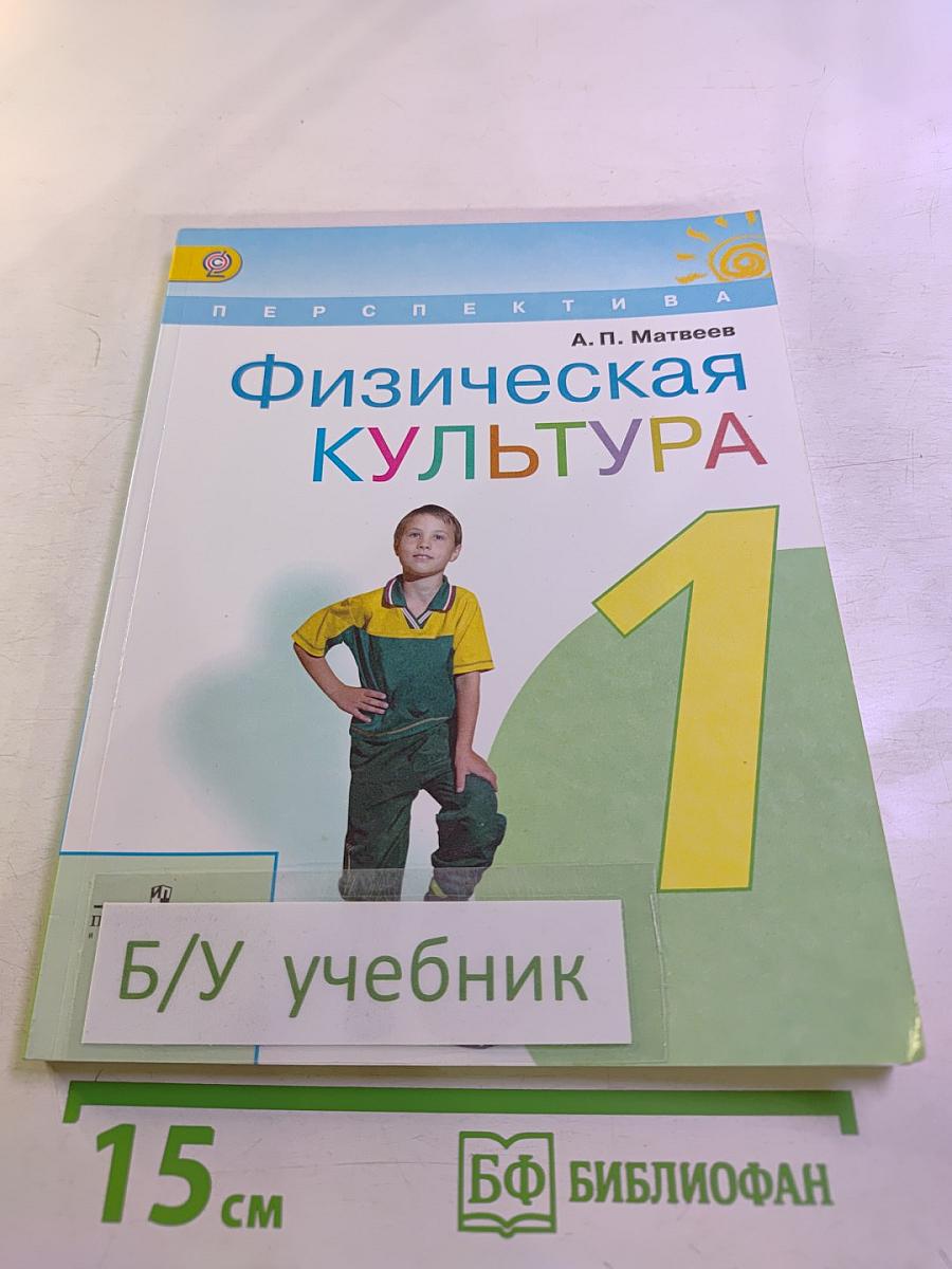 Физическая культура 1 класс
