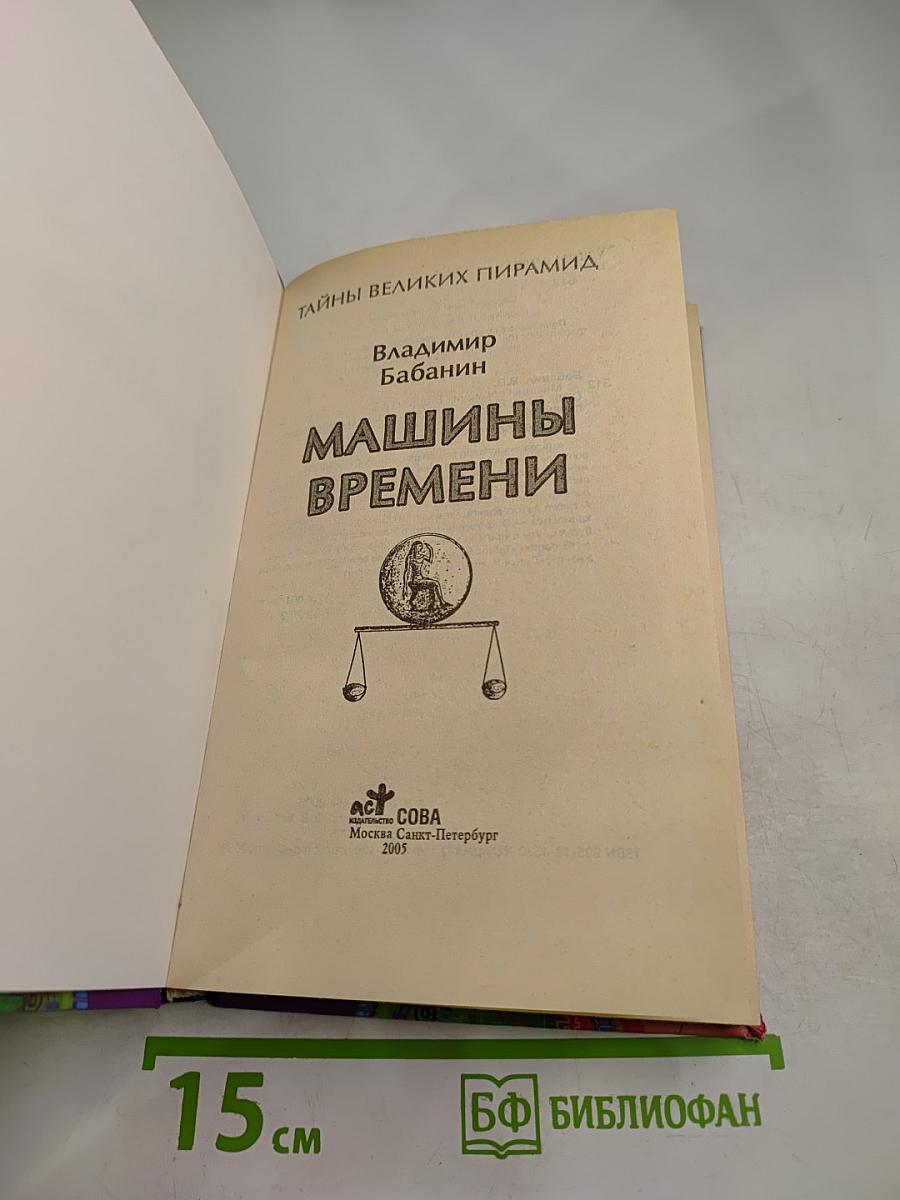 Машины времени. Тайны Великих Пирамид