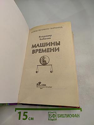 Машины времени. Тайны Великих Пирамид