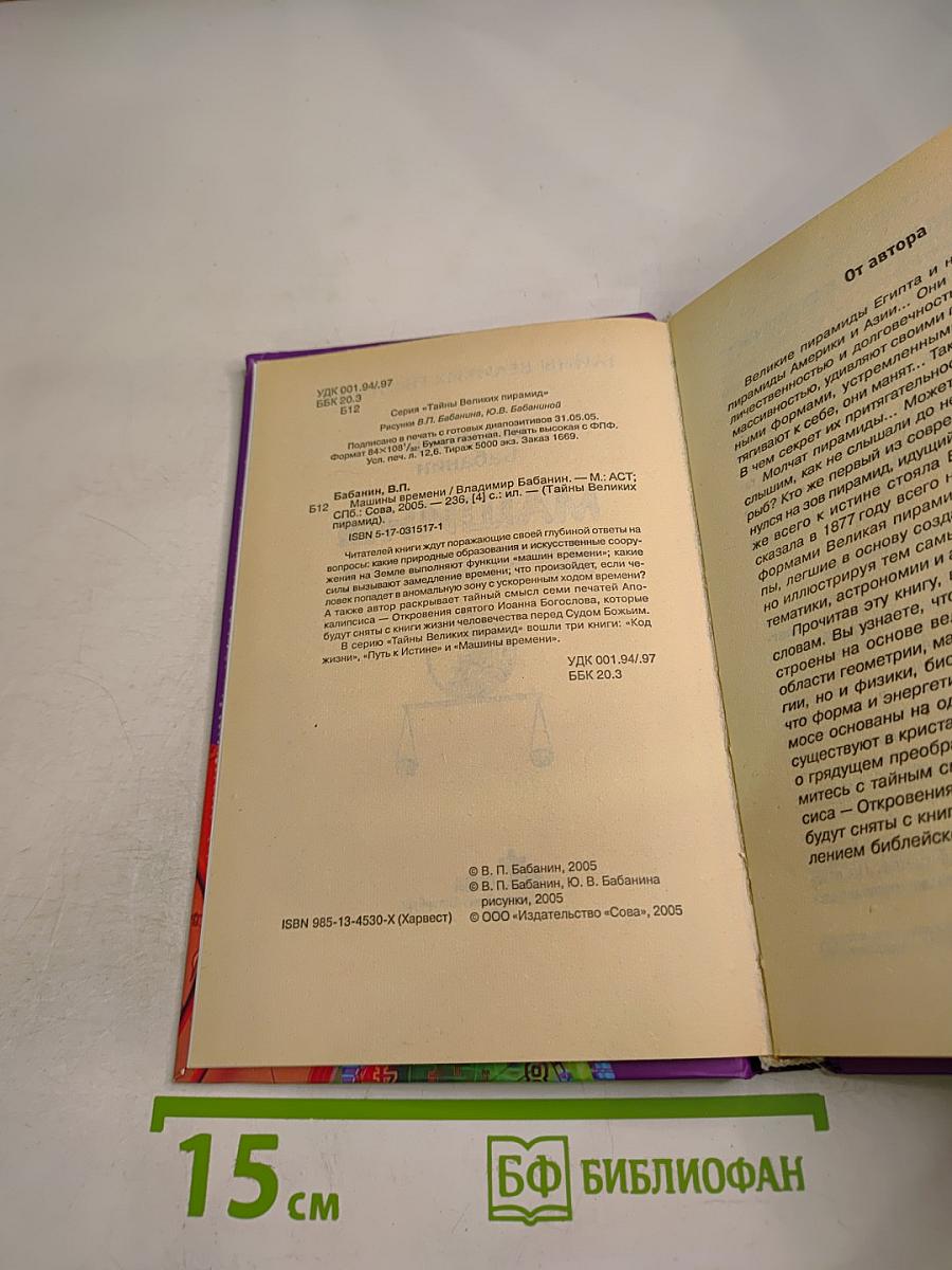 Машины времени. Тайны Великих Пирамид