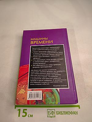 Машины времени. Тайны Великих Пирамид