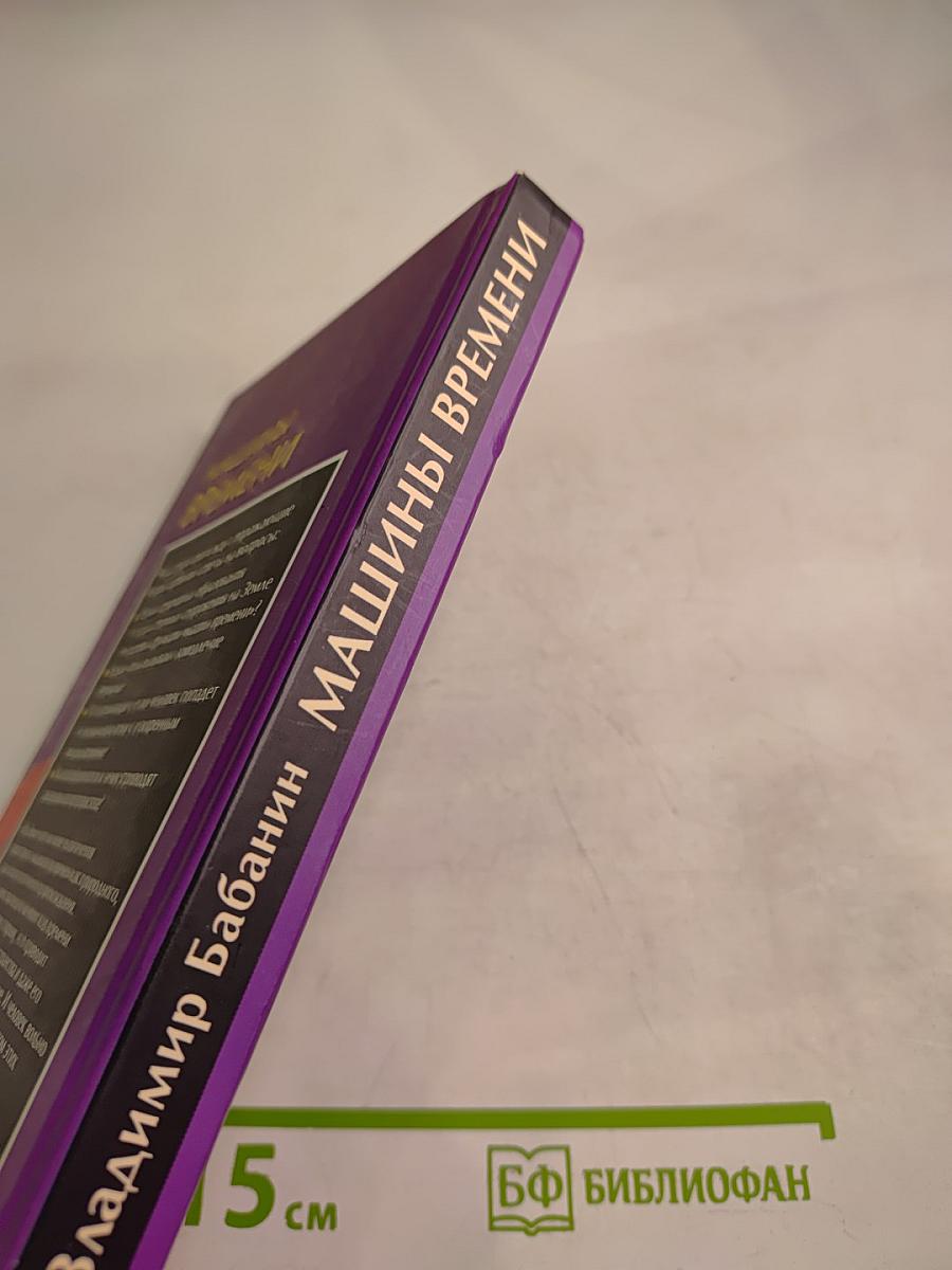 Машины времени. Тайны Великих Пирамид