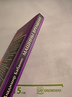 Машины времени. Тайны Великих Пирамид