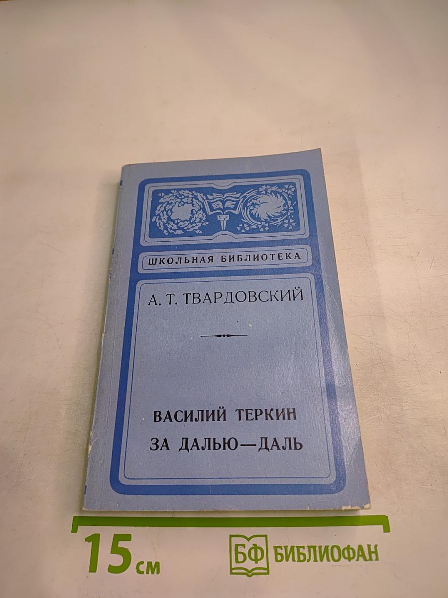 Василий Теркин. За далью-даль