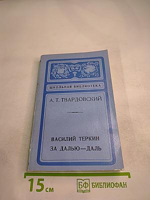 Василий Теркин. За далью-даль