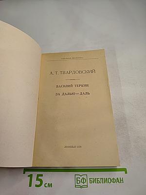 Василий Теркин. За далью-даль