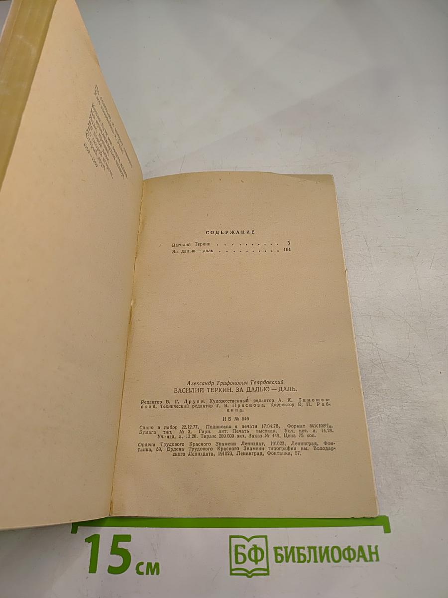 Василий Теркин. За далью-даль