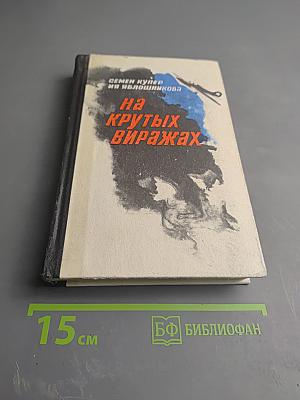 На крутых виражах