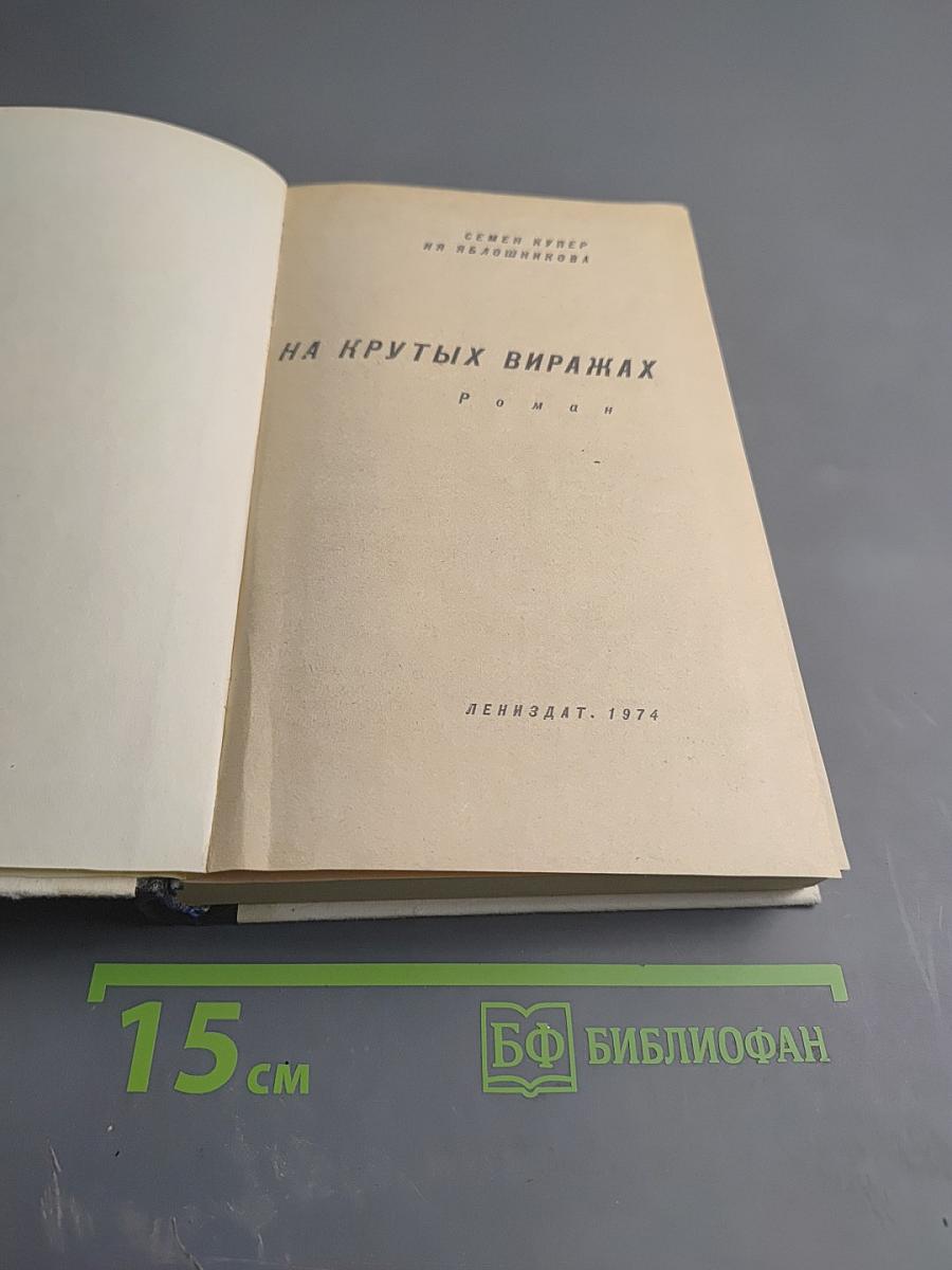 На крутых виражах