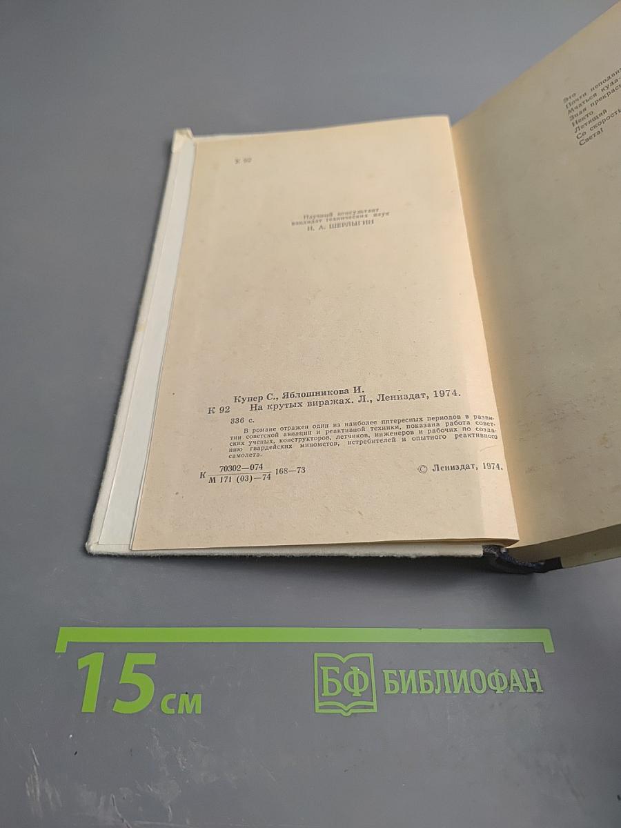 На крутых виражах