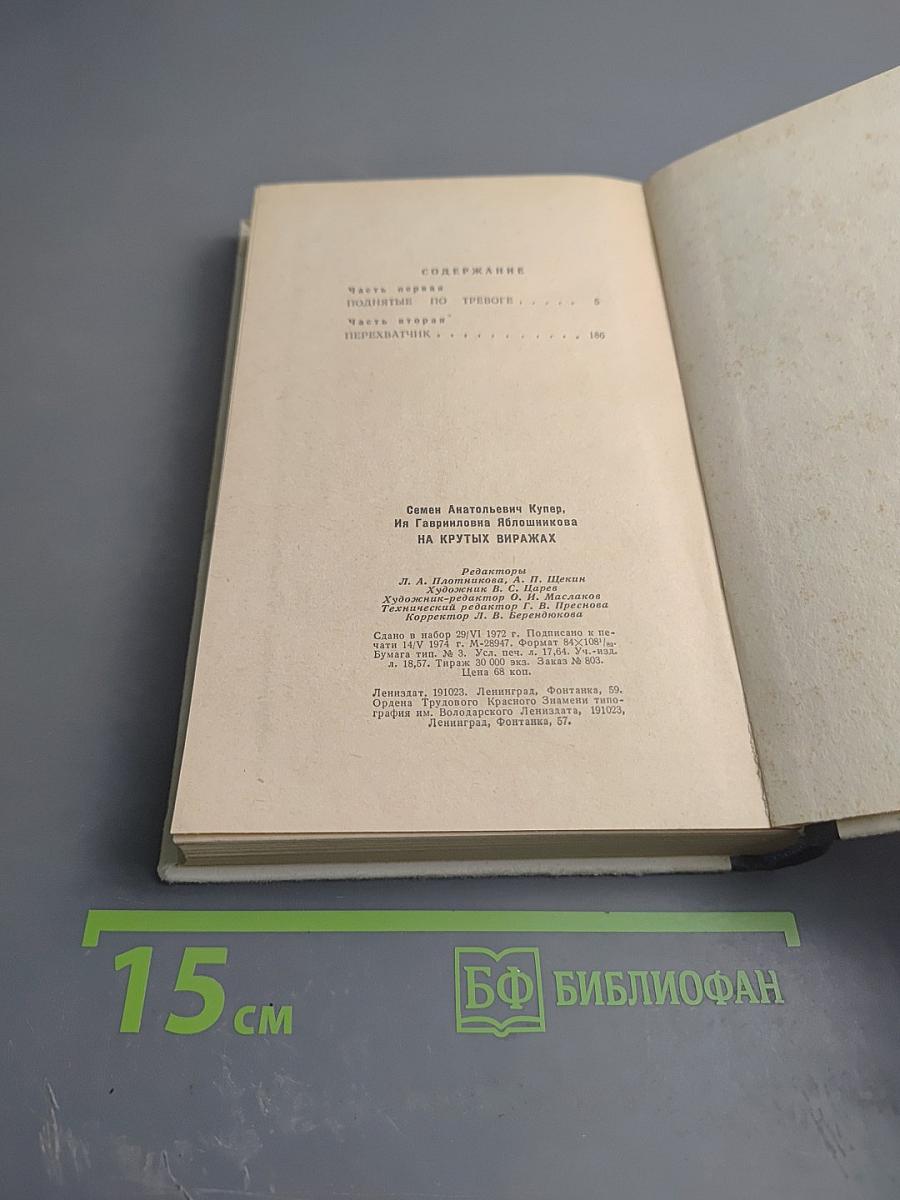 На крутых виражах