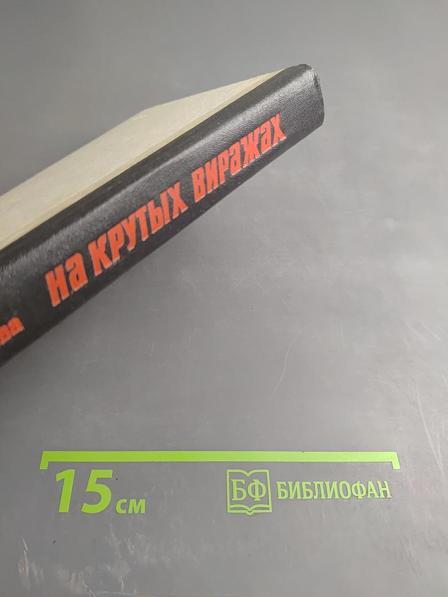 На крутых виражах