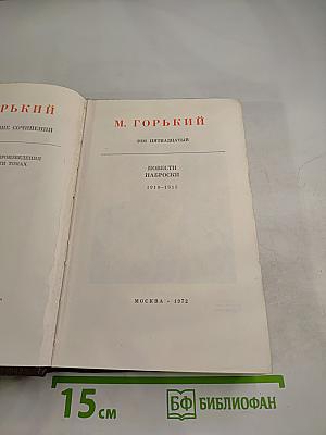 Повести. Наброски. 1910-1915. Том пятнадцатый