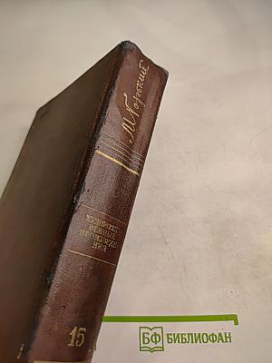 Повести. Наброски. 1910-1915. Том пятнадцатый