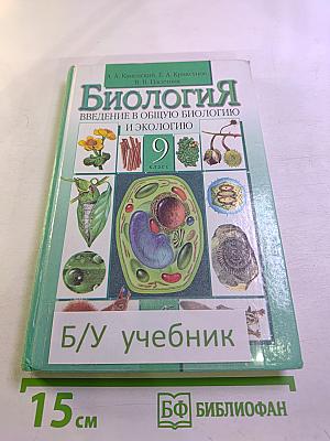 Биология. Введение в общую биологию и экологию. 9 класс