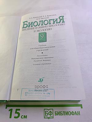 Биология. Введение в общую биологию и экологию. 9 класс