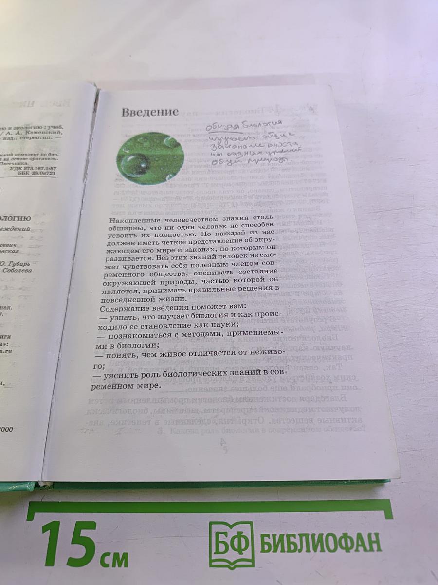 Биология. Введение в общую биологию и экологию. 9 класс