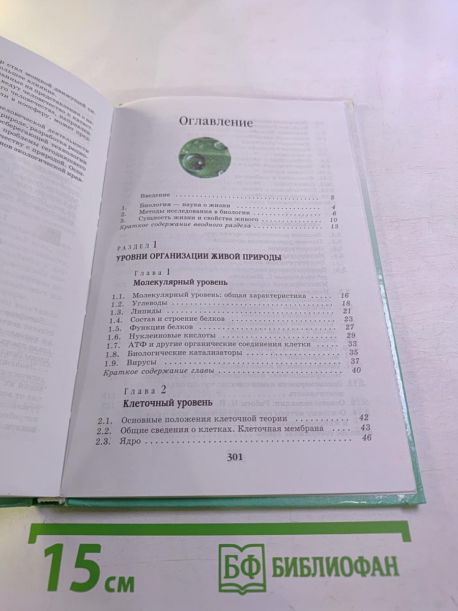 Биология. Введение в общую биологию и экологию. 9 класс