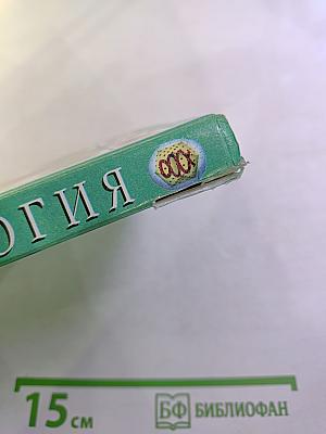 Биология. Введение в общую биологию и экологию. 9 класс