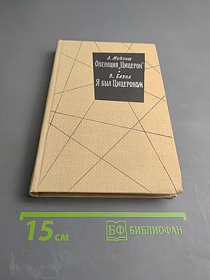 Операция "Цицерон". Я был Цицероном