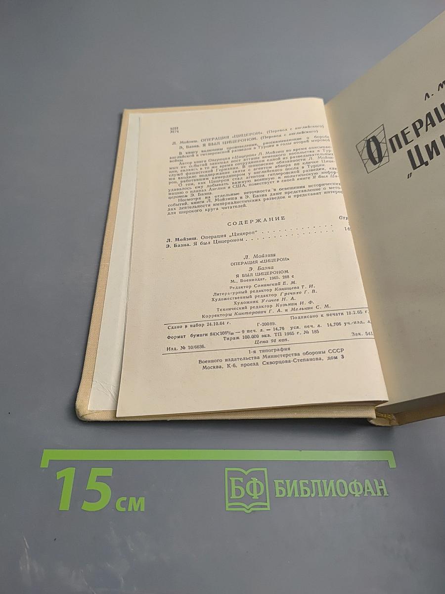 Операция "Цицерон". Я был Цицероном