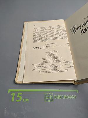 Операция "Цицерон". Я был Цицероном