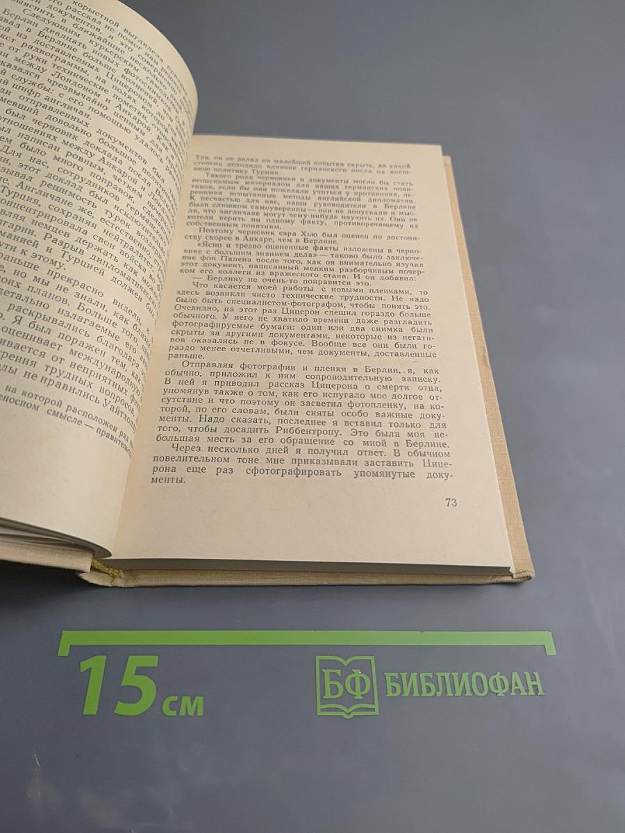 Операция "Цицерон". Я был Цицероном