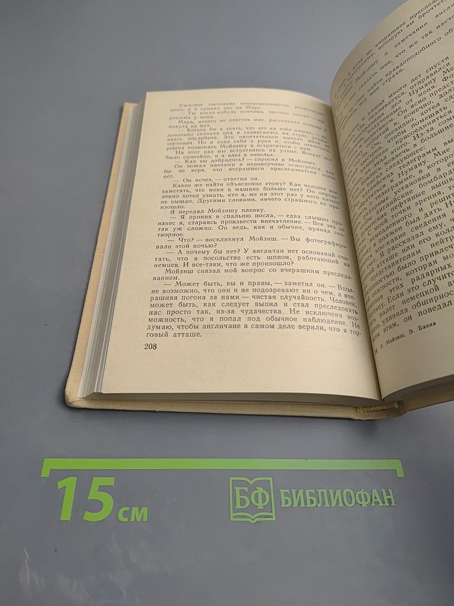 Операция "Цицерон". Я был Цицероном