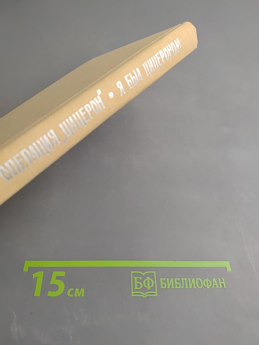 Операция "Цицерон". Я был Цицероном