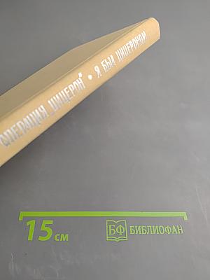 Операция "Цицерон". Я был Цицероном