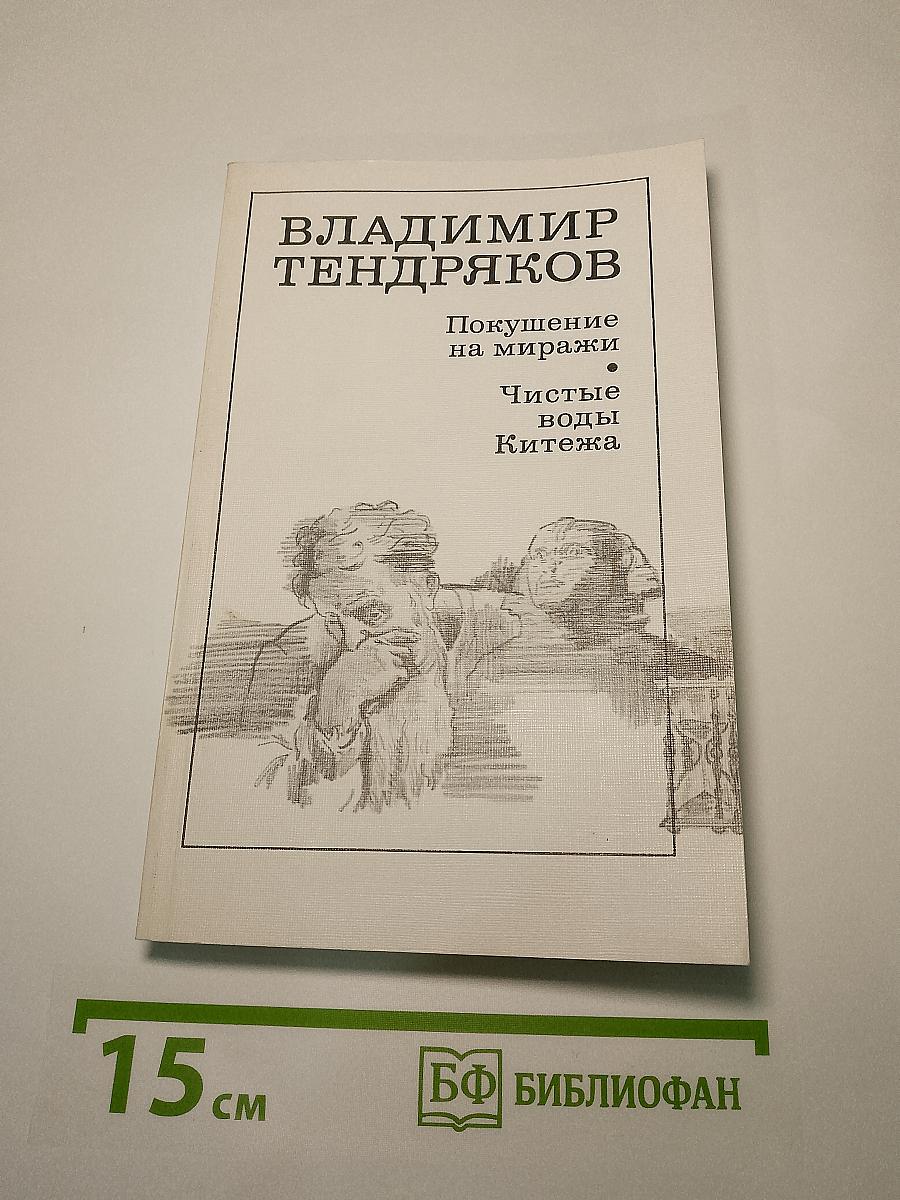 Покушение на миражи. Чистые воды Китежа