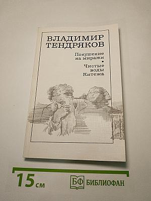 Покушение на миражи. Чистые воды Китежа