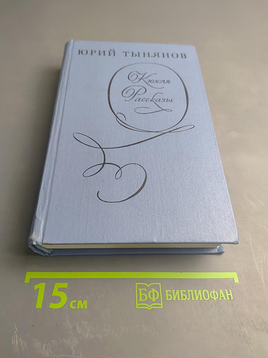 Кюхля. Рассказы