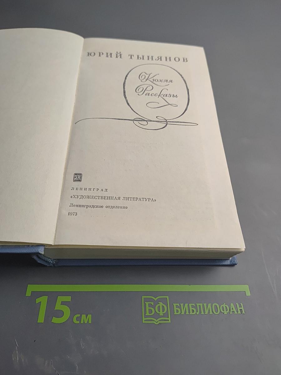 Кюхля. Рассказы