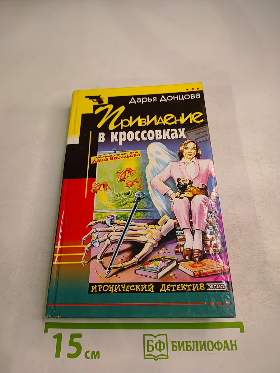 Привидение в кроссовках