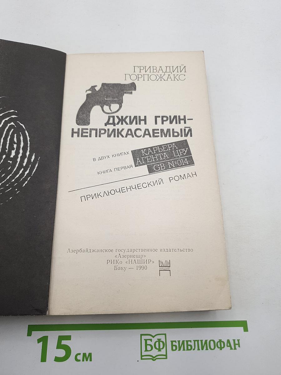 Джин Грин-Неприкасаемый