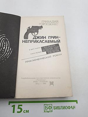 Джин Грин-Неприкасаемый