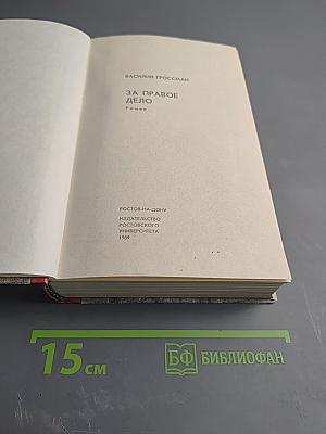 За правое дело