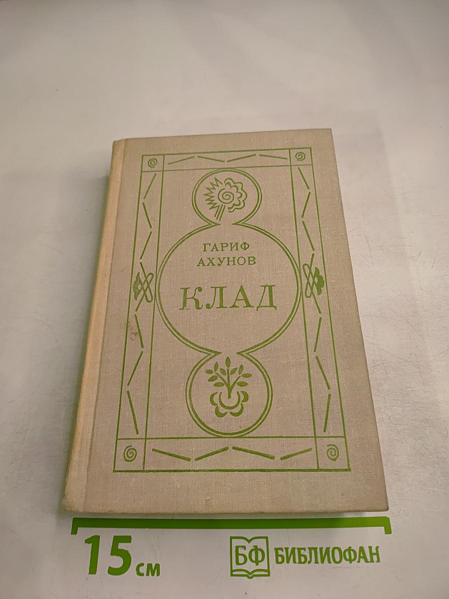 Клад. Роман и повесть