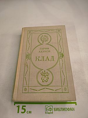 Клад. Роман и повесть