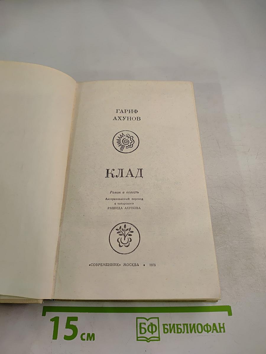 Клад. Роман и повесть