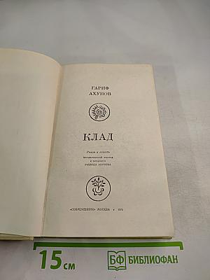 Клад. Роман и повесть