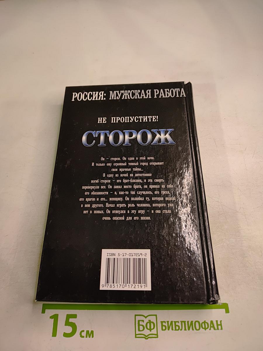 Сторож