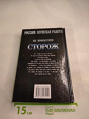 Сторож